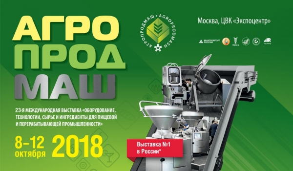 Международная выставка Агропродмаш 2018
