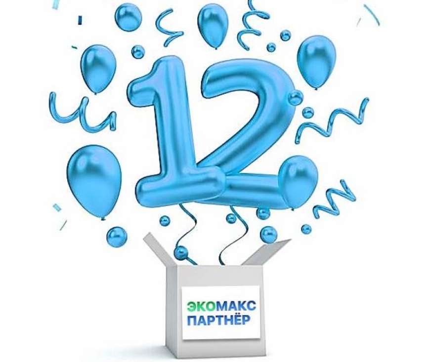 12 лет пути: история роста и достижений ООО&nbsp;&laquo;ЭкоМакс‑Партнёр&raquo;
